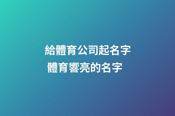給體育公司起名字 體育響亮的名字-第1張-公司起名-玄機派